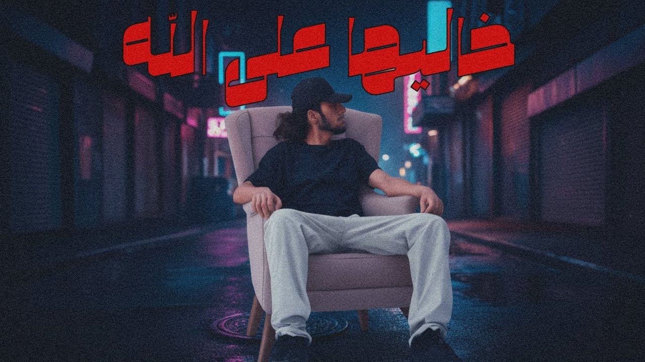 NOYZ kheliha 3la allah - YouTube