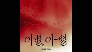 이창섭(LEE CHANG SUB) - 주르르(Trickle Down) Instrumental