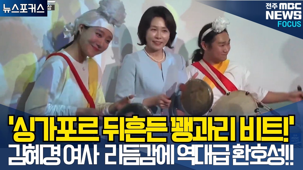 '싱가포르 뒤흔든 꽹과리 비트!'  김혜경 여사 리듬감에 역대급 환호성!!