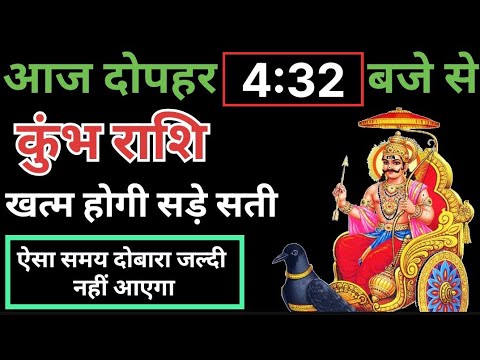 कुंभ राशि आज दोपहर 4:32 बजे से खत्म होगी साडेसाती ऐसा सामान दोबारा जल्दी नहीं आएगा#astrology