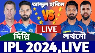 দিল্লি বনাম লখনৌ আইপিএল লাইভ দেখি ৬৪ম ম্যাচ। Delhi vs Lucknow Live Today IPL