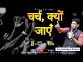 🔴 LIVE | चर्च क्यों जाएँ ❓ | Why should we come to the Jesus Court? | Eva. Abhishek Thakur |