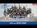 SKE48 30thシングル「絶対インスピレーション」発売日記念 スペシャル生配信