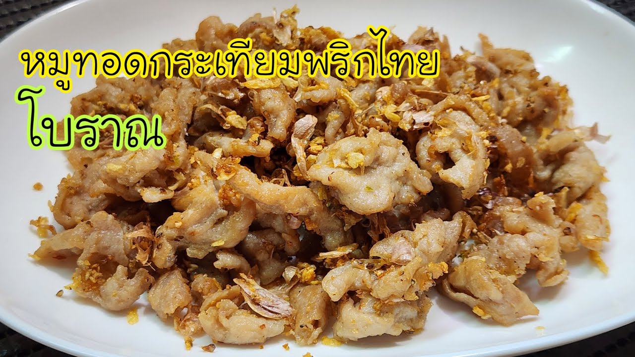 หมูทอดกระเทียมพริกไทย แบบโบราณ พร้อมวิธีการทำ ใครกำลังมองหาวิธีการทำอยู่ทำตามคลิปนี้ได้เลย