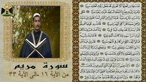 القرآن الكريم | القارئ  علاء حسين الدليمي سورة مريم ١٦-٣٣