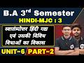 BA 3rd Semester Hindi MJC 3 Unit 6 Part 2 | 3rd Semester BA Hindi MJC | Hindi MJC Third Semester