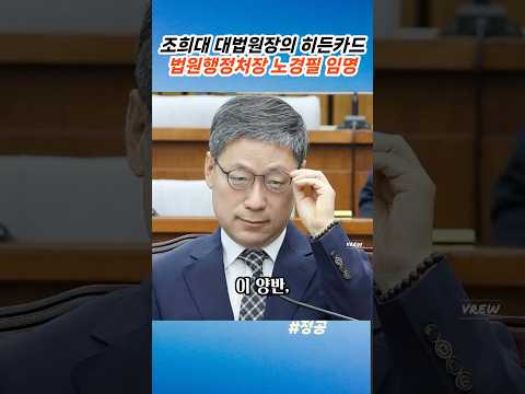 국회와 피 터지는 전쟁 앞둔 신임 행정처장#노경필#법원행정처장#조희대