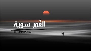 العمر سوية |٢٠٢٢| القارئ حسين جعفر| Hussein jaafar | Life together