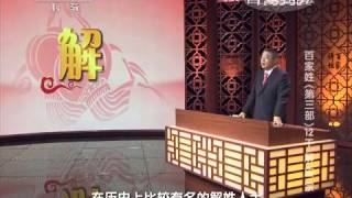 20150223 百家讲坛  百家姓（第三部）10 干 解 应 宗