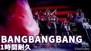 Bang Bang Bang 日本語版 1時間耐久 / 1 Hour Loop(歌)