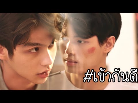 OPV เข้ากันดี ✨🏆  | สารวัตรไทน์ เพราะเราคู่กัน 2gether The Series