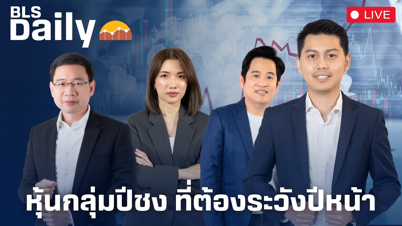 BLS DAILY | หุ้นกลุ่มปีชง ที่ต้องระวังปีหน้า ( 27 ธ.ค. 67 )