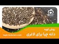 روشهای استفاده و بهترین زمان مصرف دانه چیا برای لاغری 
