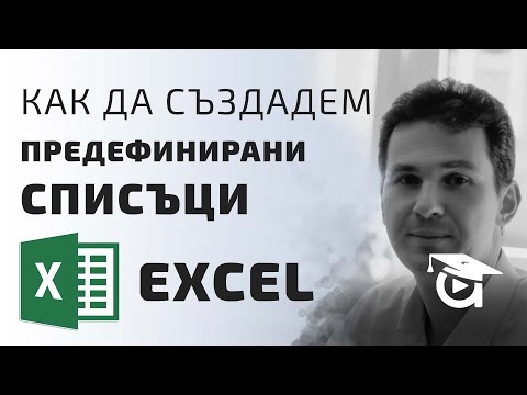 Видео: Как да създадете падащ списък в Excel