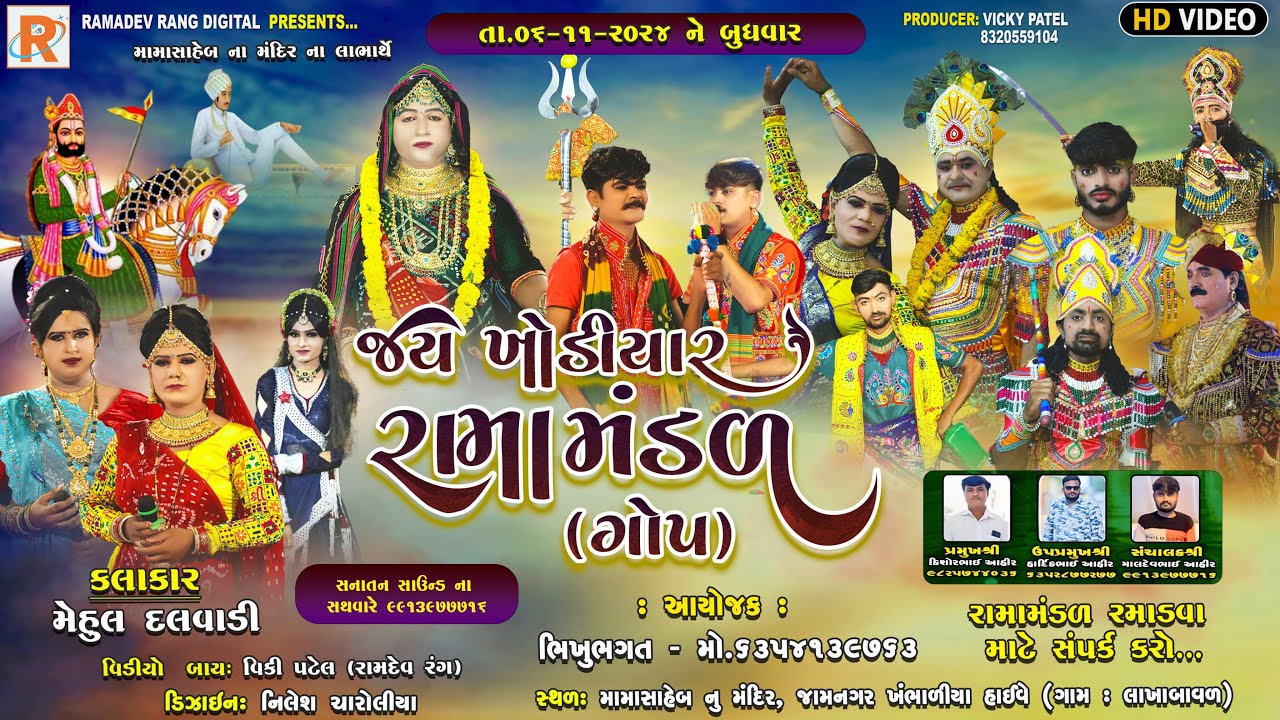 🔴 LIVE જય ખોડીયાર રામામંડળ - ગોપ (તા:06-11-2024)   @RAMDEVrang