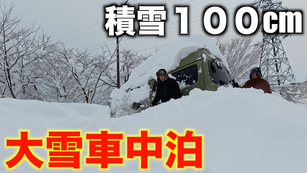 【積雪100cm超】なんて事ない車中泊生活のリアルな1日の予定が国道通行止めであわや立ち往生の事態に！？