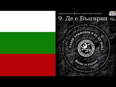 Видео: Слави Трифонов и Ку-Ку Бенд - Де е България?