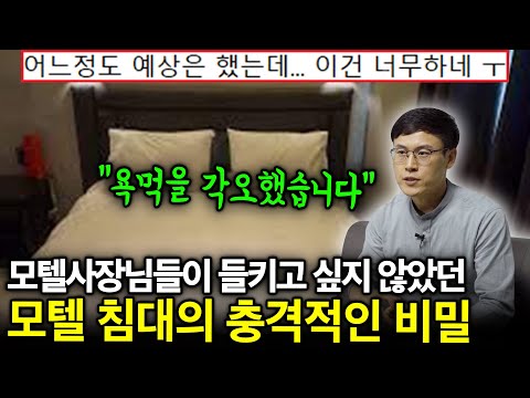   모텔 전문가가 말하는 모텔 침대에 알몸으로 누우면 절대 안되는 이유