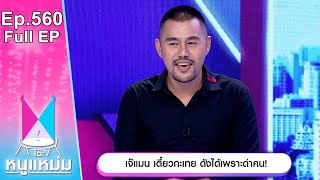 โต๊ะหนูแหม่ม | EP.560 | เจ๊แมน เตี๊ยวกะเทย ดังได้เพราะด่าคน | 25 มี.ค. 67 | Full EP