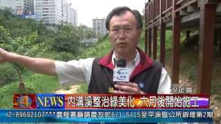1020508觀天下新聞02汐止區內溝溪整治綠美化 六月後開始施工