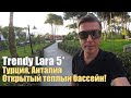 Trendy Lara 5*, Лучший отель цена/качество.