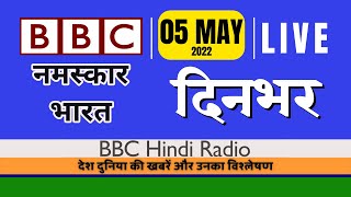 BBC Hindi Digital Radio 05 May 2022 | बीबीसी हिंदी का डिजिटल बुलेटिन दिनभर | BBC Hindi Dinbhar screenshot 2