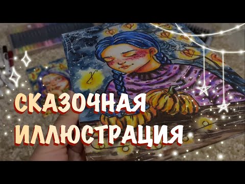 УРОК АКВАРЕЛЬНЫМИ МАРКЕРАМИ // рисуем сказочную иллюстрацию