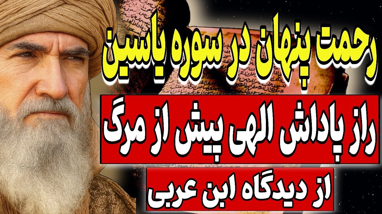 رحمت پنهان در سوره یاسین،راز پاداش الهی پیش از مرگ | از دیدگاه ابن‌عربی