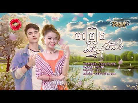 ចម្រៀងស្នេហ៍យើង - ពេជ្រ រដ្ឋា និង Bee Emm - Pich Ratha ft, Bee Emm - Official Audio Lyric