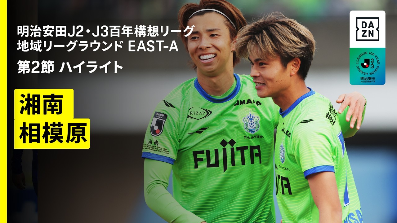 【湘南ベルマーレ×SC相模原｜ハイライト】明治安田J2・J3百年構想リーグ 地域リーグラウンドEAST-A 第2節｜2026｜Jリーグ