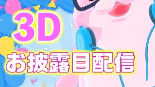 【 #大橋くまりす3D  】 3Dお披露目配信！やっとみんなに見せれる！【 #VTuber 】