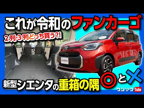 【これは令和のファンカーゴだ!!】新型シエンタ 重箱の隅をつつく内装&外装レポート! 3列･2列シートアレンジ比較! | TOYOTA SIENTA HYBRID Z 2022