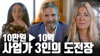 90일 동안 10억 만들기💸 사업가 3인 중 성공한 사람은 누구? 시즌 2 [억만장자 파헤치기]