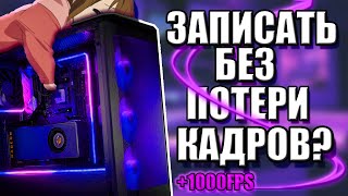 КАК ЗАПИСАТЬ  ВИДЕО НА СЛАБОМ ПК БЕЗ ПОТЕРИ FPS?!||КАКИЕ ПРОГРАММЫ ПОМОГУТ??!||