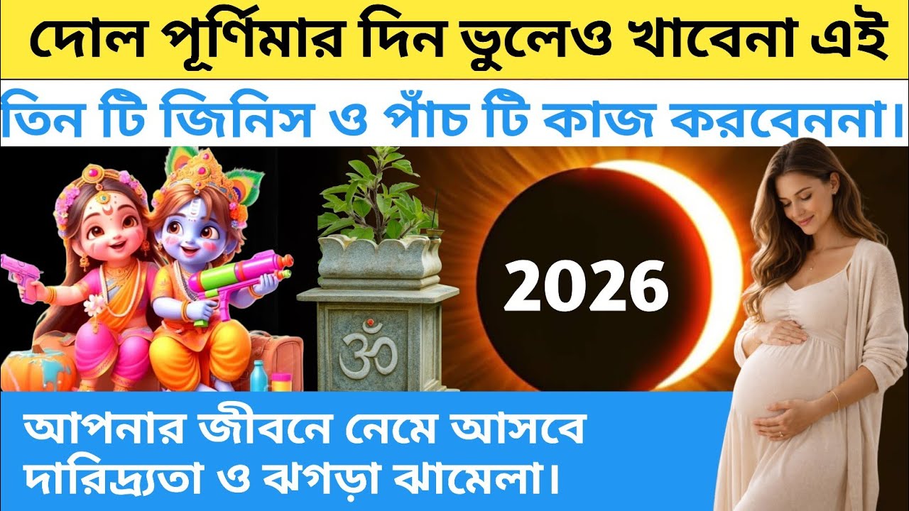 ২০২৬ সালের চন্দ্রগ্রহণ:| কী করবেন আর কী করবেন না? | চন্দ্রগ্রহণের সময় ও সতর্কতা 2026 Dol Purnima ||