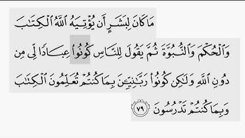 حفظ سورة ال عمران ايه (  ٧٩ ) للقارىء أيمن سويد بروايه حفص عن عاصم