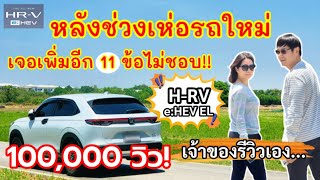 EP. 96 เจ้าของรีวิวเอง...H-RV e:HEV 2022 หลังช่วงเห่อรถใหม่ เจอเพิ่มอีก 11 ข้อไม่ชอบ