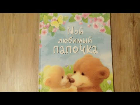 "Мой любимый папочка"