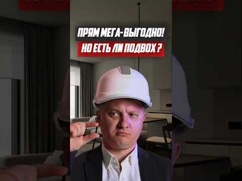 Прям мега выгодно! Но есть ли подвох! | Новостройки СПб
