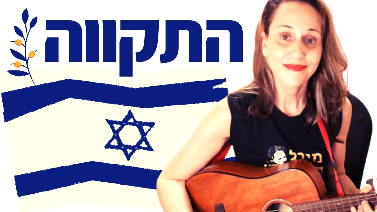 לימוד גיטרה - התקווה (המנון מדינת ישראל) + אילתור חליל חיוור ומבזק ...