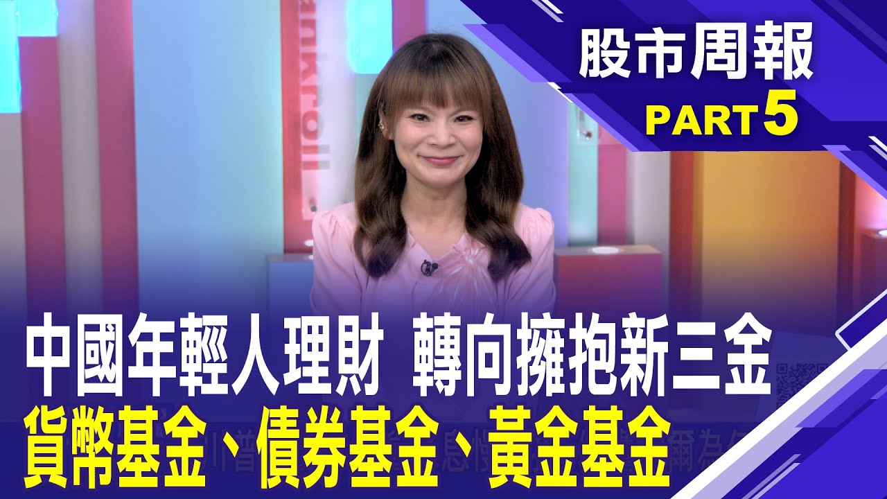 年輕人理財轉變? 中國民眾開始流行存「新三金」「新三金」貨幣基金.債券基金.黃金基金開始流行?│股市周報*曾鐘玉20250629-5(黃紫東)  @ustvbiz