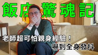 【50+生活日記】飯店驚魂記！老師超可怕親身經驗！嚇到全身發抖