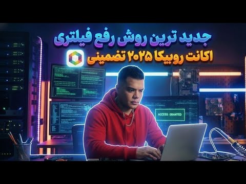رفع فیلتر قطعی روبیکا با ترفند ۲۰۲۵ بازگشت اکانت در ۱۰ دقیقه 