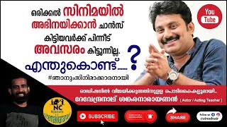 സിനിമയിൽ അഭിനയിക്കാൻ ചാൻസ് വേണോ??  ഈ ടിപ്സ് പഠിച്ചാൽ മതി