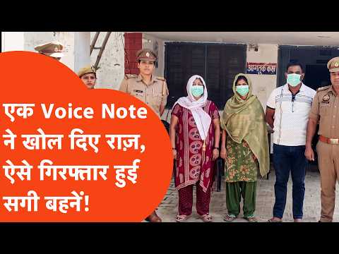 Greater Noida Latest Update : परिवार के 5 लोगों की मौत के मामले में गिरफ्तार हुईं दो बहनें और जीजा!