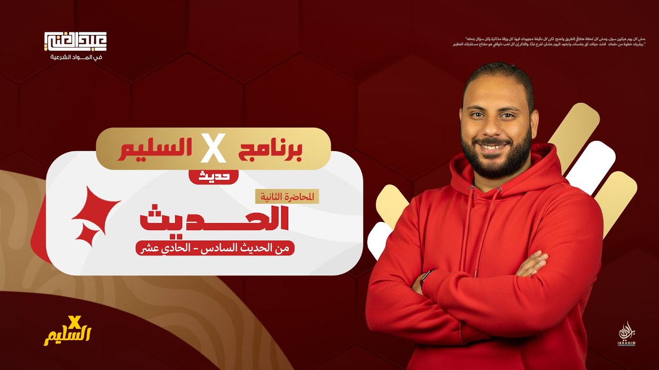 أقوى مراجعة على الحديث | الجزء الثاني | الصف الثالث الثانوي الأزهري | أ/أحمد عبد الغنى