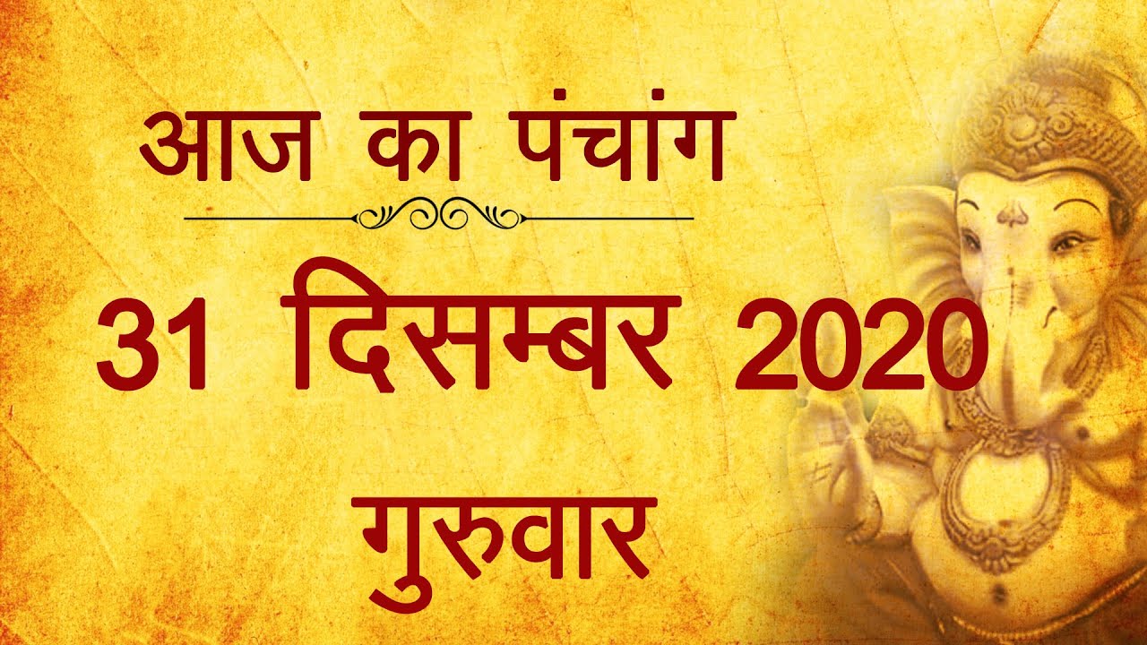 31 December 2020 ka Panchang । पंचांग 31 दिसम्बर 2020, गुरुवार। Thursday Panchang हिन्दी पंचांग 2020