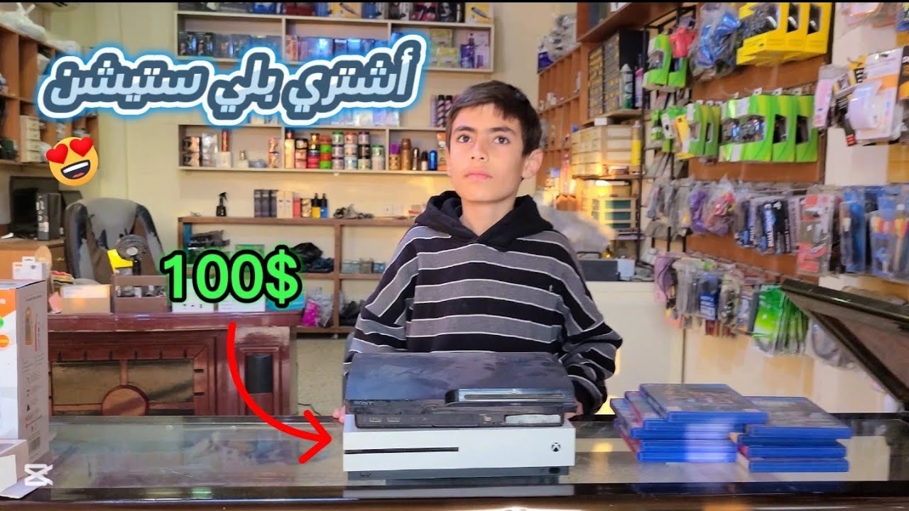 رحت اشتري بلي ستيشن 🎮 شوفو شنو صار 😮