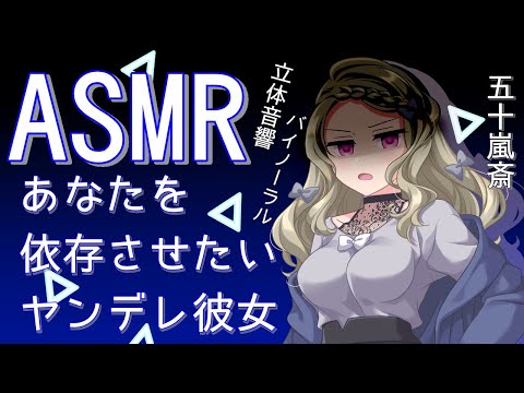 【ASMR】あなたを依存させたい彼女は…【男性向け】