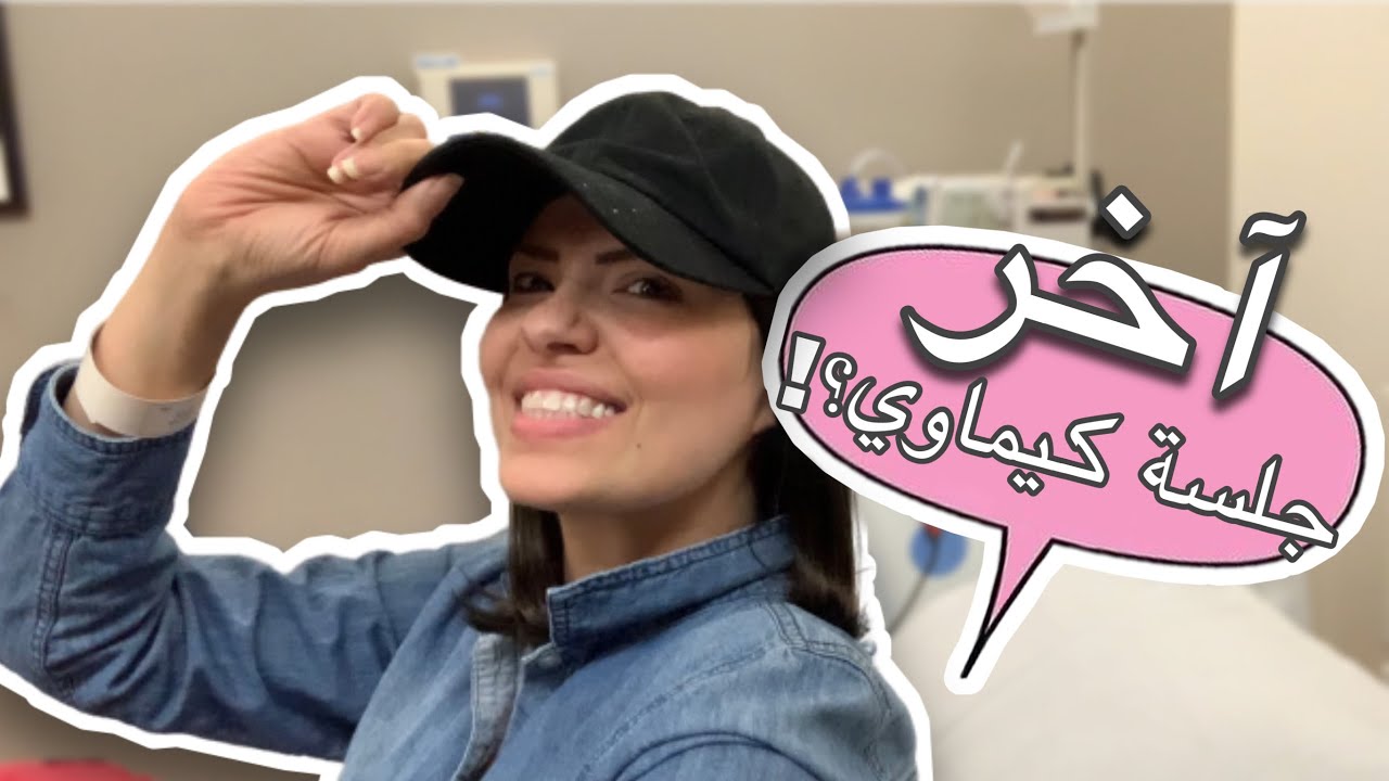 دعولي تكون هي آخر جلسة كيماوي | علاج السرطان